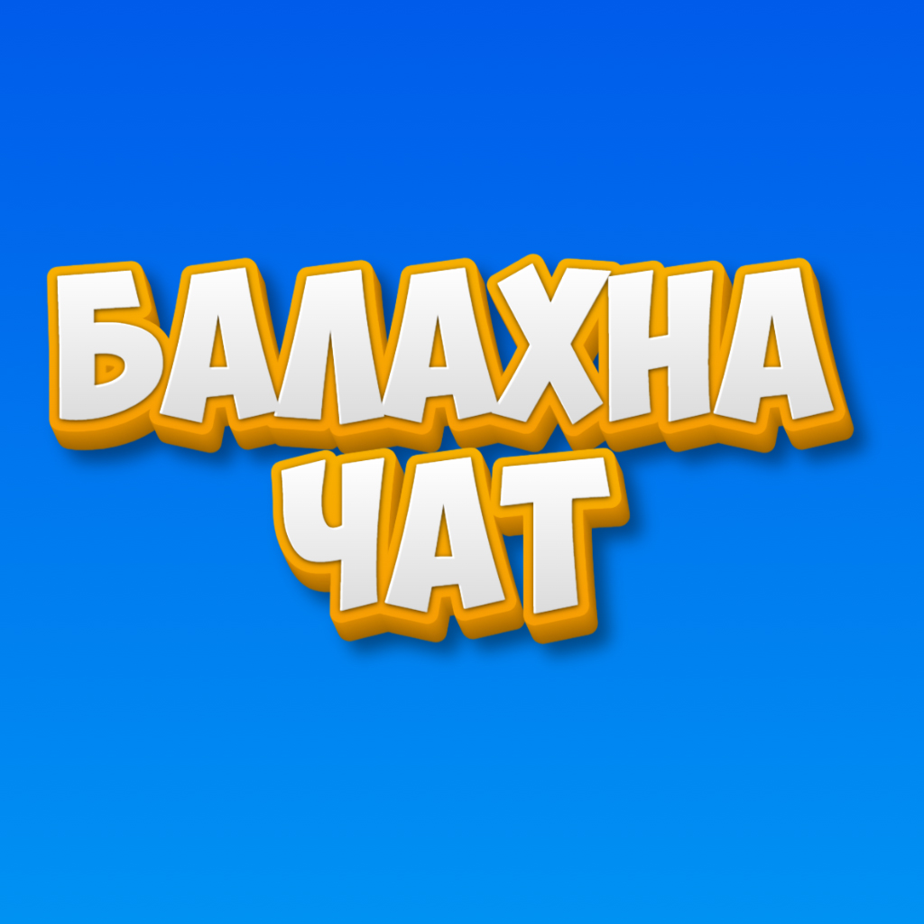 Балахна - чат