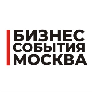 Бизнес События Москва