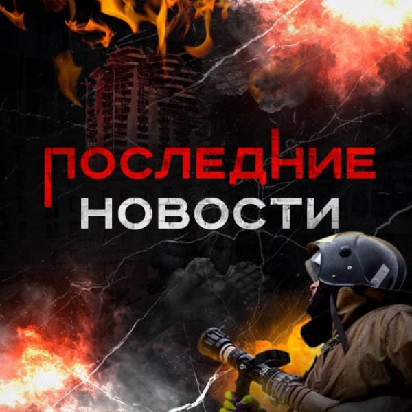 ПОСЛЕДНИЕ НОВОСТИ