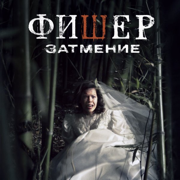 Фишер Затмение 2 сезон